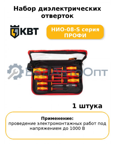 Набор диэлектрических отверток НИО-08-S серия ПРОФИ