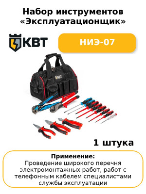 Набор инструментов «Эксплуатационщик» НИЭ-07