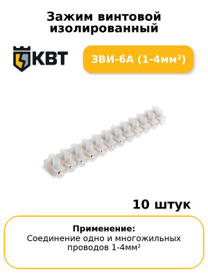 Зажим винтовой изолированный ЗВИ-6А (1-4мм²) (комплект 10 шт