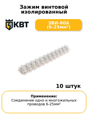 Зажим винтовой изолированный ЗВИ-80А (6-25мм²) (комплект 10 шт