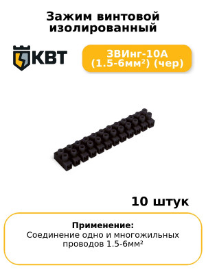 Зажим винтовой изолированный ЗВИнг-10А (1.5-6мм²) (чер) (комплект 10 шт