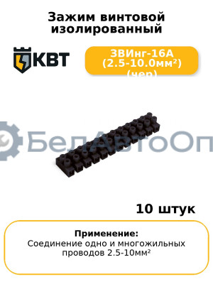 Зажим винтовой изолированный ЗВИнг-16А (2.5-10.0мм²) (чер) (комплект 10 шт