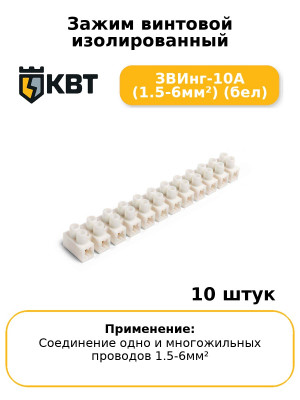 Зажим винтовой изолированный ЗВИнг-10А (1.5-6мм²) (бел) (комплект 10 шт