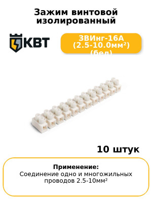Зажим винтовой изолированный ЗВИнг-16А (2.5-10.0мм²) (бел) (комплект 10 шт