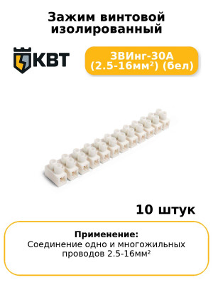 Зажим винтовой изолированный ЗВИнг-30А (2.5-16мм²) (бел) (комплект 10 шт