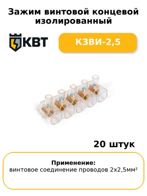 Зажим винтовой концевой изолированный КЗВИ-2,5 (комплект 20 шт