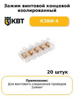 Зажим винтовой концевой изолированный КЗВИ-4 (комплект 20 шт