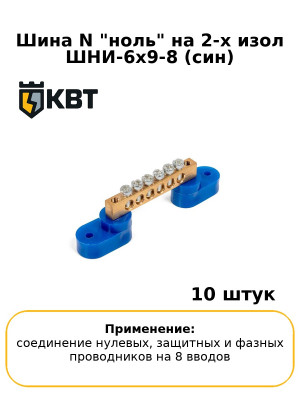 Шина N "ноль" на 2-х изол ШНИ-6х9-8 (син) (комплект 10 шт