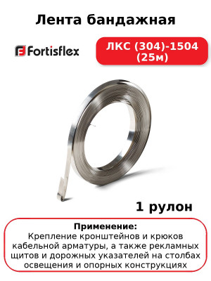 Лента бандажная ЛКС (304)-1504 (25м