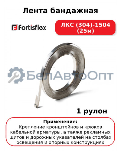Лента бандажная ЛКС (304)-1504 (25м