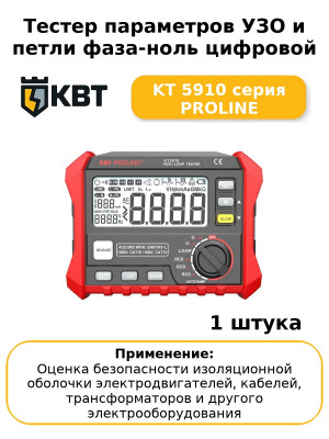 Тестер параметров УЗО и петли фаза-ноль цифровой KT 5910 серия PROLINE
