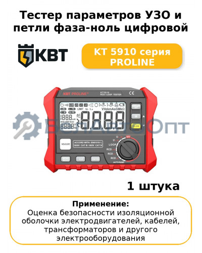 Тестер параметров УЗО и петли фаза-ноль цифровой KT 5910 серия PROLINE