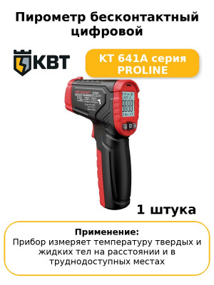 Пирометр бесконтактный цифровой KT 641A серия PROLINE