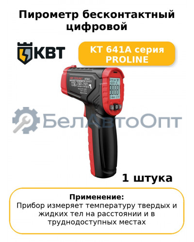 Пирометр бесконтактный цифровой KT 641A серия PROLINE