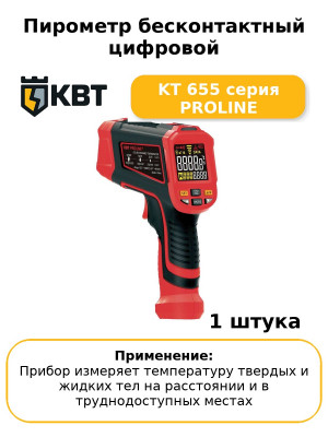 Пирометр бесконтактный цифровой KT 655 серия PROLINE