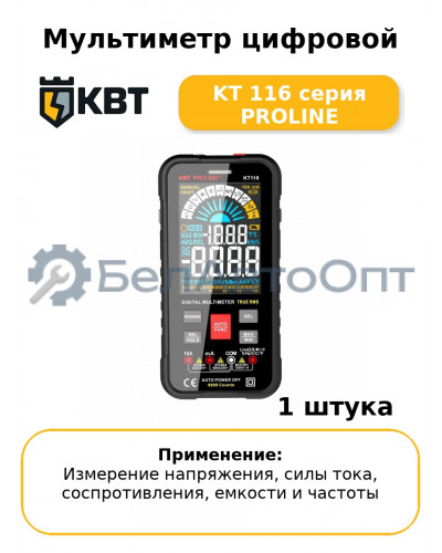 Мультиметр цифровой KT 116 серия PROLINE