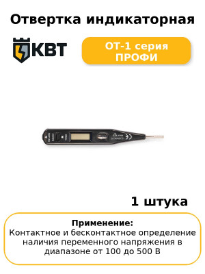Отвертка индикаторная ОТ-1 серия ПРОФИ
