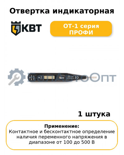 Отвертка индикаторная ОТ-1 серия ПРОФИ
