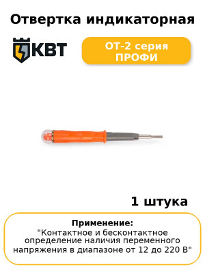 Отвертка индикаторная ОТ-2 серия ПРОФИ