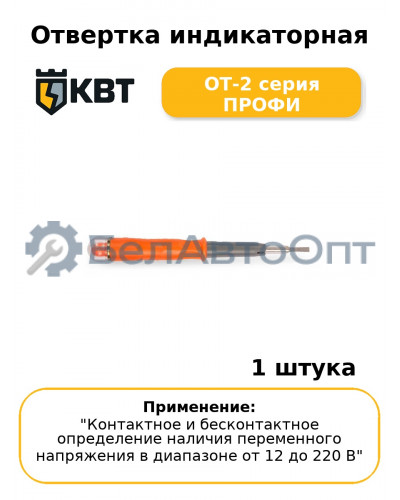 Отвертка индикаторная ОТ-2 серия ПРОФИ