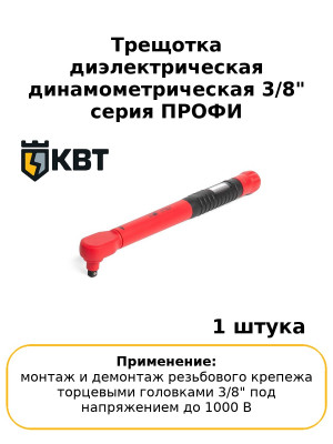 Трещотка диэлектрическая динамометрическая 3/8" серия ПРОФИ