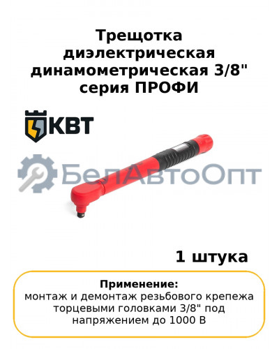 Трещотка диэлектрическая динамометрическая 3/8" серия ПРОФИ