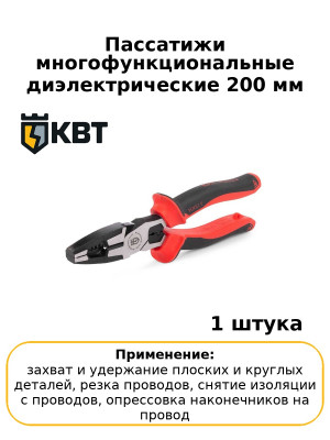 Пассатижи многофункциональные диэлектрические 200 мм серия СТАНДАРТ