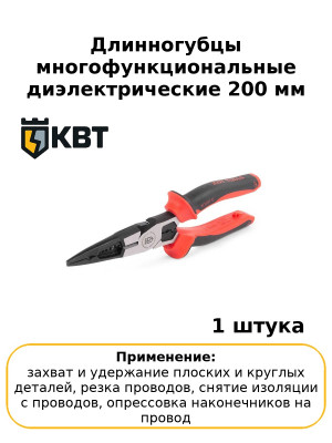 Длинногубцы многофункциональные диэлектрические 200 мм серия СТАНДАРТ