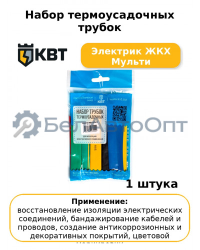 Набор термоусадочных трубок Электрик ЖКХ Мульти
