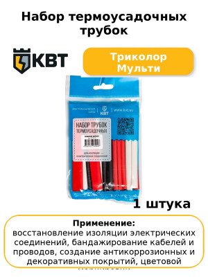 Набор термоусадочных трубок Триколор Мульти