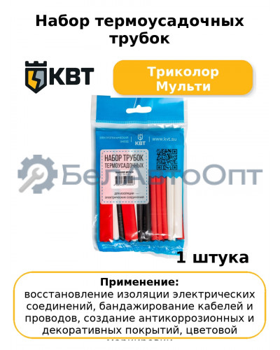 Набор термоусадочных трубок Триколор Мульти