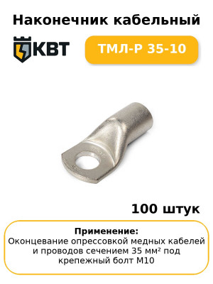 Наконечник кабельный ТМЛ-Р 35-10 (комплект 100 шт