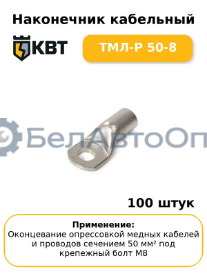 Наконечник кабельный ТМЛ-Р 50-8 (комплект 100 шт