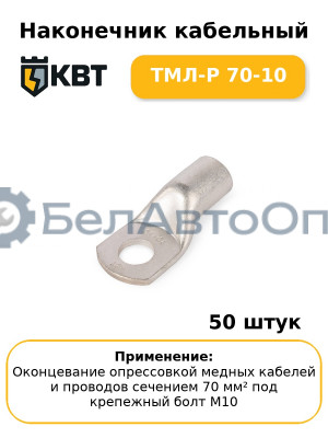 Наконечник кабельный ТМЛ-Р 70-10 (комплект 50 шт