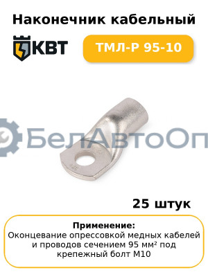 Наконечник кабельный ТМЛ-Р 95-10 (комплект 25 шт