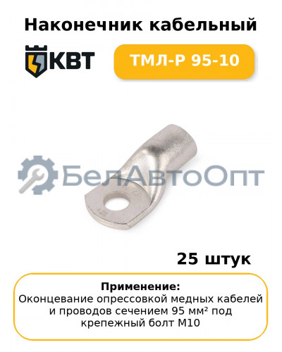 Наконечник кабельный ТМЛ-Р 95-10 (комплект 25 шт