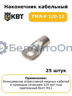 Наконечник кабельный ТМЛ-Р 120-12 (комплект 25 шт