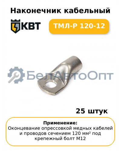 Наконечник кабельный ТМЛ-Р 120-12 (комплект 25 шт
