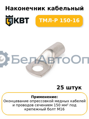 Наконечник кабельный ТМЛ-Р 150-16 (комплект 25 шт