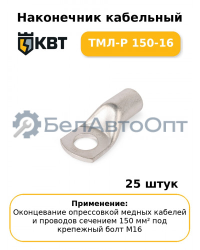 Наконечник кабельный ТМЛ-Р 150-16 (комплект 25 шт