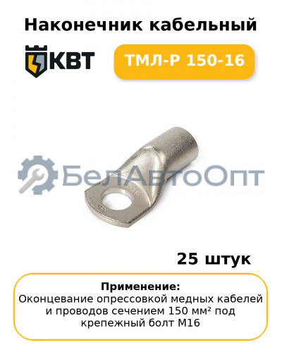 Наконечник кабельный ТМЛ-Р 150-16 (комплект 25 шт