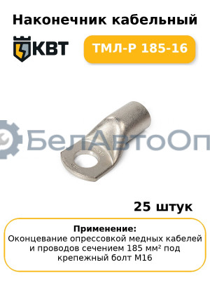 Наконечник кабельный ТМЛ-Р 185-16 (комплект 25 шт