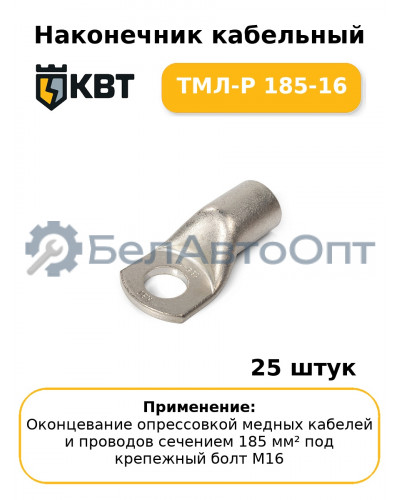 Наконечник кабельный ТМЛ-Р 185-16 (комплект 25 шт