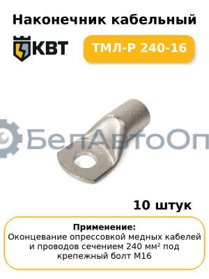 Наконечник кабельный ТМЛ-Р 240-16 (комплект 10 шт