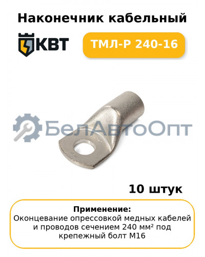 Наконечник кабельный ТМЛ-Р 240-16 (комплект 10 шт