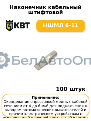 Наконечник кабельный штифтовой НШМЛ 6-11 (комплект 100 шт