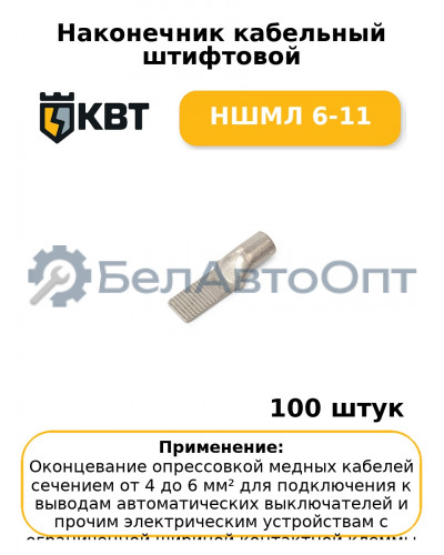Наконечник кабельный штифтовой НШМЛ 6-11 (комплект 100 шт