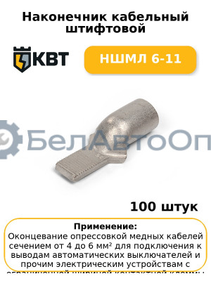 Наконечник кабельный штифтовой НШМЛ 6-11 (комплект 100 шт