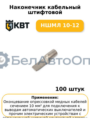 Наконечник кабельный штифтовой НШМЛ 10-12 (комплект 100 шт