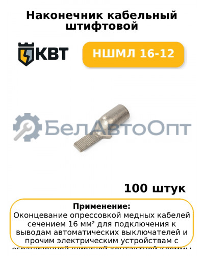 Наконечник кабельный штифтовой НШМЛ 16-12 (комплект 100 шт